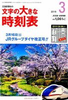 文字の大きな時刻表 2019年3月号 表紙