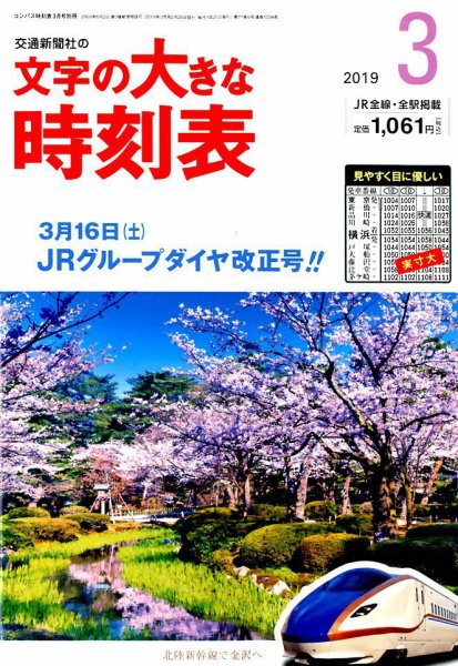 文字の大きな時刻表 2019年3月号 (発売日2019年02月25日) 表紙