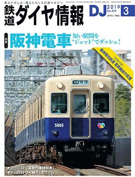 鉄道ダイヤ情報 2019年3月号 (発売日2019年02月15日) 表紙