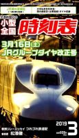 小型全国時刻表 2019年3月号 (発売日2019年02月25日) 表紙