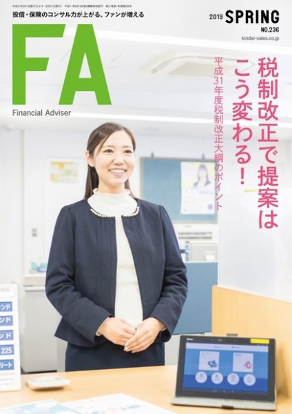FinancialAdviser（ファイナンシャル・アドバイザー） 2019年春号 (発売日2019年02月20日) 表紙