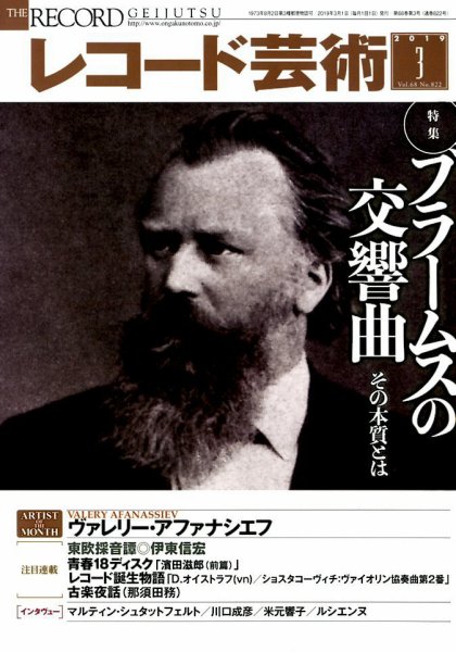 レコード芸術 2019年3月号 (発売日2019年02月20日) 表紙