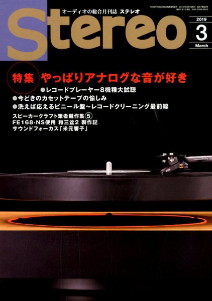Stereo（ステレオ） 2019年3月号 (発売日2019年02月19日) 表紙