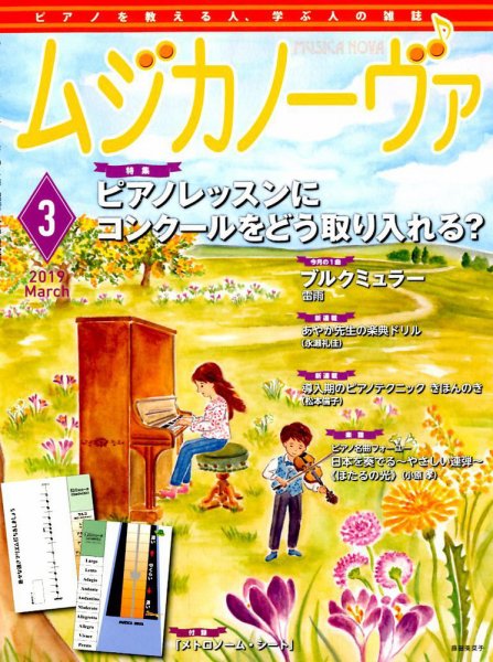 ムジカノーヴァ 2019年3月号 (発売日2019年02月20日) 表紙