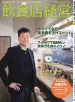 飲食店経営 19年3月号 (発売日2019年02月15日) 表紙