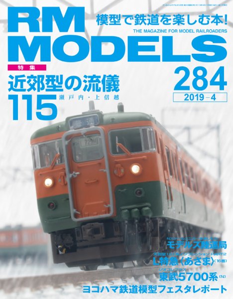 RM MODELS（RMモデルズ） 2019年4月号 (発売日2019年02月21日) 表紙