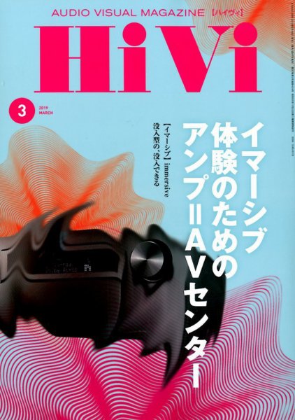 HiVi（ハイヴィ） 2019年3月号 (発売日2019年02月16日) 表紙