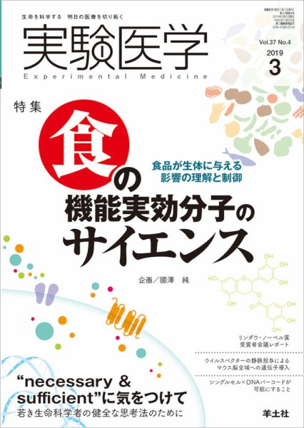 実験医学 Vol.37No.4 (発売日2019年02月20日) 表紙
