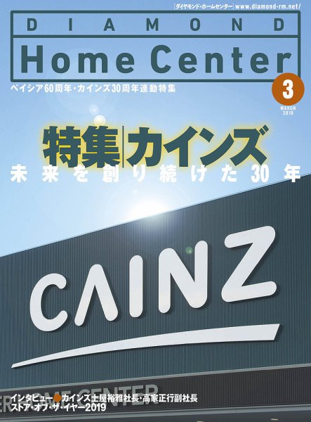 ダイヤモンド・ホームセンター 2019年3月号 (発売日2019年02月15日) 表紙