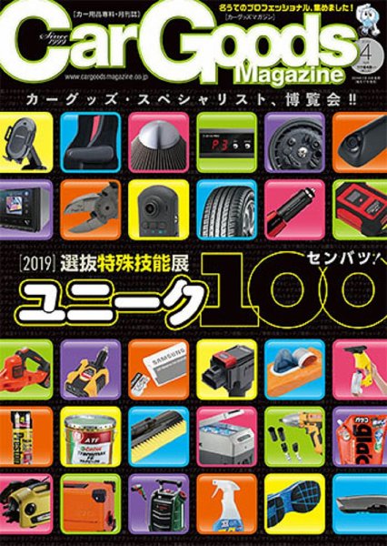 Car Goods Magazine（カーグッズマガジン） 2019年4月号 (発売日2019年02月16日) 表紙