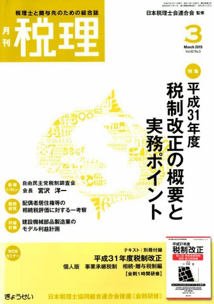 月刊　税理 2019年3月号 (発売日2019年02月22日) 表紙