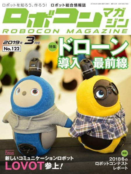 ロボコンマガジン 3月号(No.122) (発売日2019年02月15日) 表紙