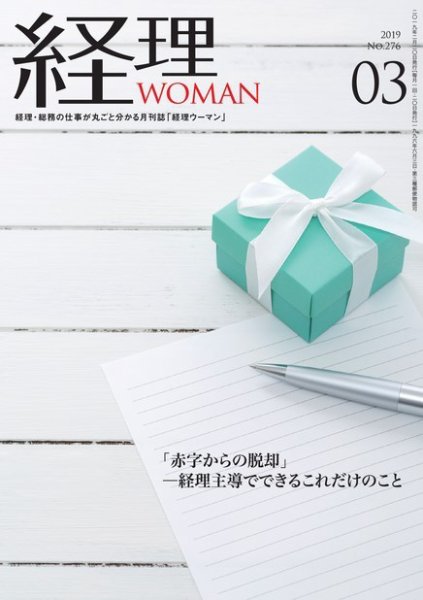 月刊経理ウーマン 2019年3月号 (発売日2019年02月20日) 表紙