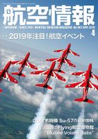 航空情報 2019年4月号 (発売日2019年02月21日) 表紙