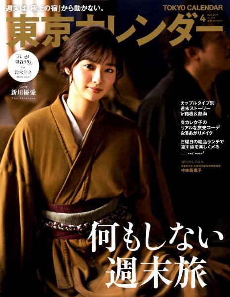 東京カレンダー 2019年4月号 (発売日2019年02月21日) 表紙