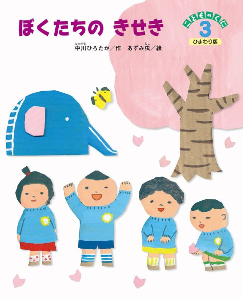 こどものくに　ひまわり版 2019年3月号 (発売日2019年02月20日) 表紙