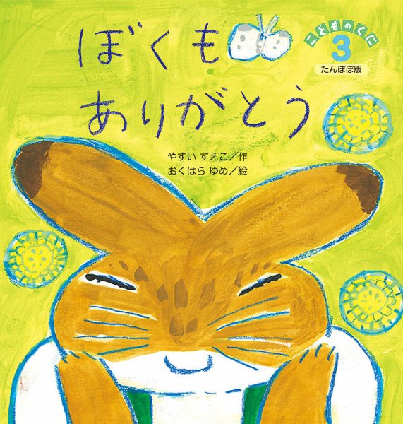 こどものくに　たんぽぽ版 2019年3月号 (発売日2019年02月20日) 表紙