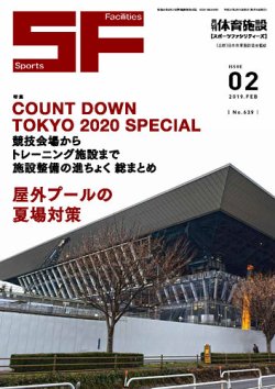 月刊体育施設 2019年2月号 (発売日2019年02月15日) 表紙