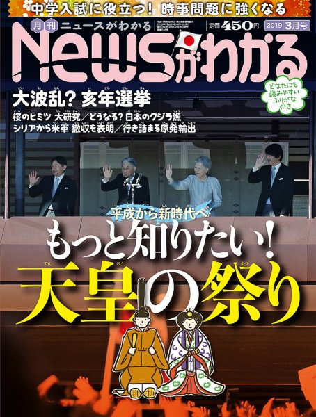 月刊ニュースがわかる 2019年3月号 (発売日2019年02月15日) 表紙
