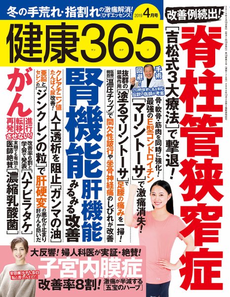 健康365 2019年4月号 (発売日2019年02月16日) 表紙