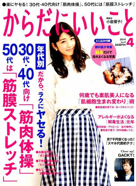 からだにいいこと 2019年4月号 (発売日2019年02月16日) 表紙