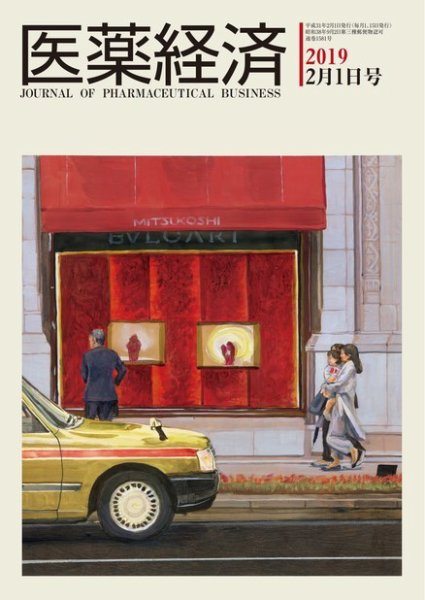 医薬経済 1581号 (発売日2019年02月01日) 表紙
