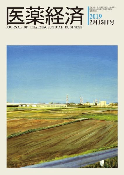 医薬経済 1582号 (発売日2019年02月15日) 表紙