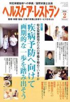 ヘルスケア・レストラン 2月号 表紙