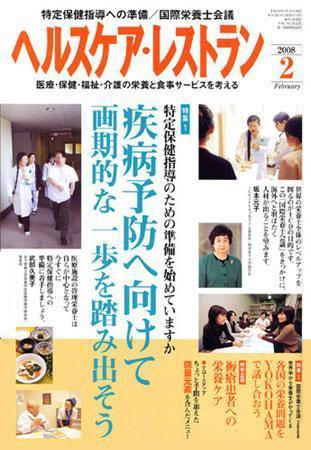 ヘルスケア・レストラン 2月号 (発売日2008年01月20日) 表紙