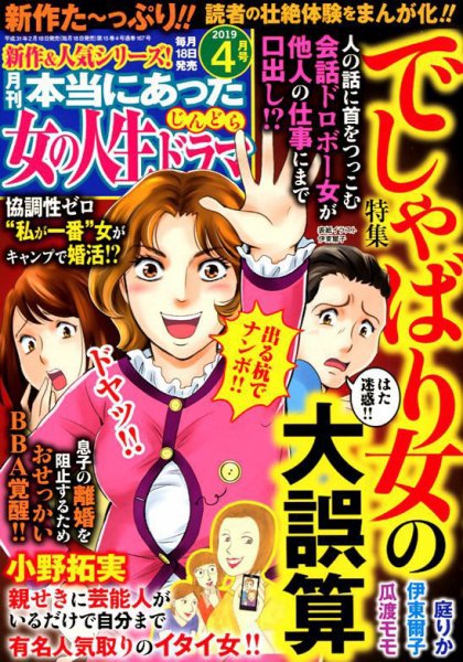 本当にあった女の人生ドラマ 2019年4月号 (発売日2019年02月18日) 表紙