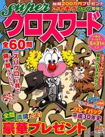 スーパークロスワード 2019年4月号 表紙