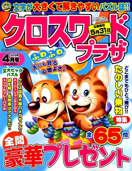 クロスワードプラザ 2019年4月号 (発売日2019年02月19日) 表紙