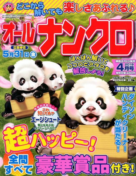 オールナンクロ 2019年4月号 (発売日2019年02月19日) 表紙