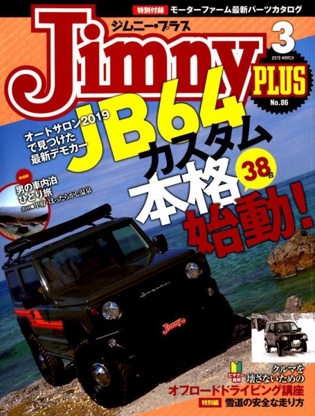 ジムニープラス（jimny plus) No.86 (発売日2019年02月15日) 表紙