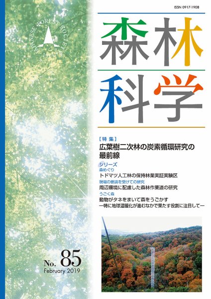 森林科学 No.85 (発売日2019年02月15日) 表紙