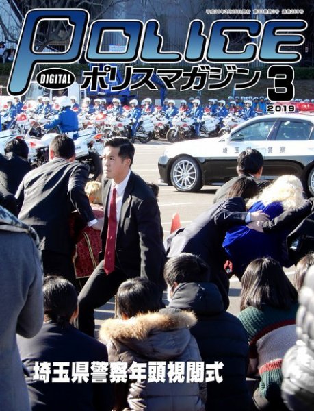ポリスマガジン 2019年3月号 (発売日2019年02月20日) 表紙