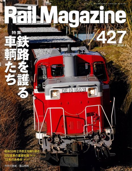 Rail Magazine（レイル・マガジン） 2019年4月号 (発売日2019年02月21日) 表紙