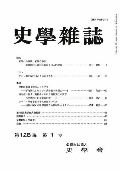 史学雑誌 128編1号 (発売日2019年02月18日) 表紙
