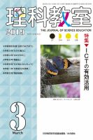 理科教室 2019年3月号 表紙