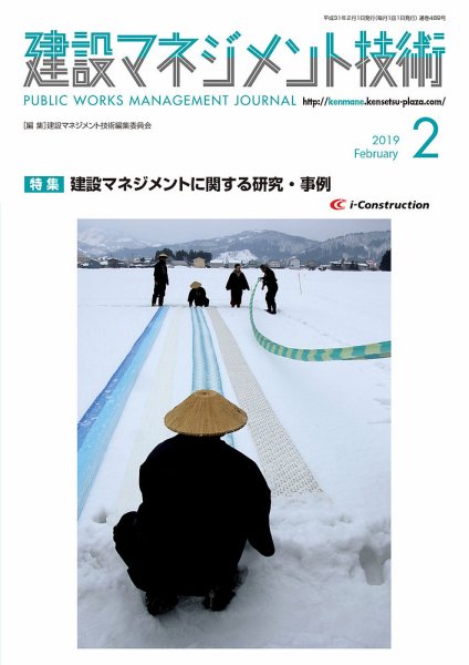 建設マネジメント技術 2月号 (発売日2019年02月20日) 表紙