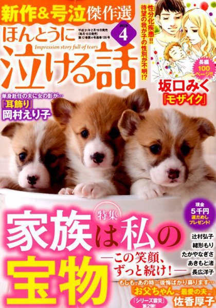 ほんとうに泣ける話 2019年4月号 (発売日2019年02月19日) 表紙