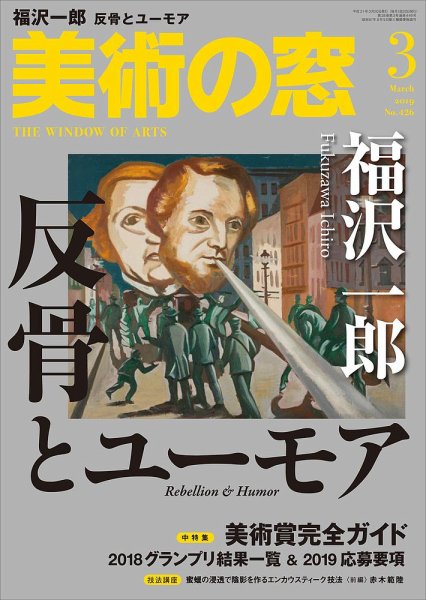 美術の窓 No.426 (発売日2019年02月20日) 表紙