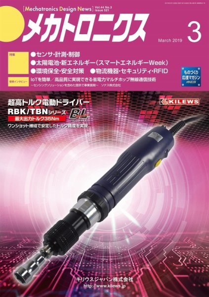 メカトロニクス・デザイン・ニュース 第44巻3号 (発売日2019年02月15日) 表紙