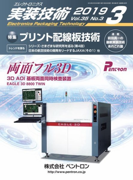 エレクトロニクス実装技術 第35巻3号 (発売日2019年02月20日) 表紙