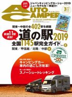 AutoCamper（オートキャンパー） 2019年3月号 (発売日2019年02月15日) 表紙