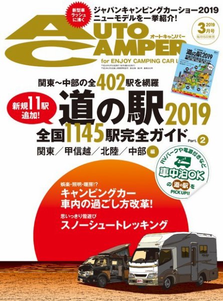 AutoCamper（オートキャンパー） 2019年3月号 (発売日2019年02月15日) 表紙