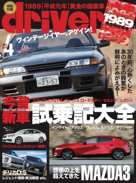 driver（ドライバー） 2019年4月号 (発売日2019年02月20日) 表紙