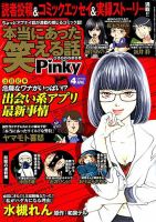 本当にあった笑える話　49冊まとめ売り　送料込み 本当にあった笑える話Pinky 2023年3月号[雑誌] | チャールズ