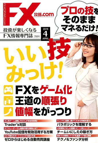 FX攻略.com 2019年4月号 (発売日2019年02月21日) | 雑誌/電子書籍/定期
