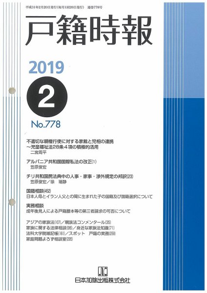 戸籍時報 778 (発売日2019年02月20日) 表紙